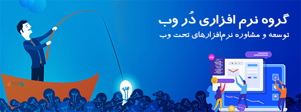 گروه نرم افزاری دروب