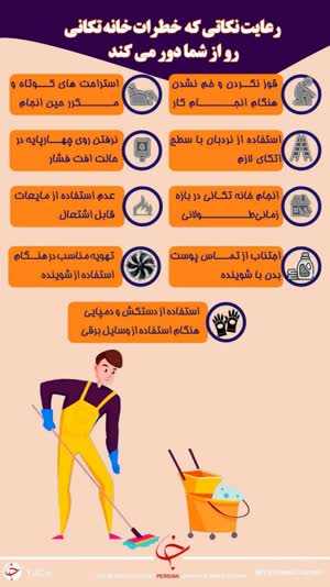 نکاتی که خطرات خانه‌تکانی را از شما دور می‌کند