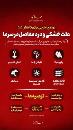 علت خشکی و درد مفاصل در سرما توصیه‌هایی برای کاهش درد