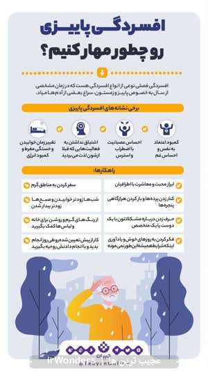افسردگی پاییزی رو چطور مهار کنیم؟