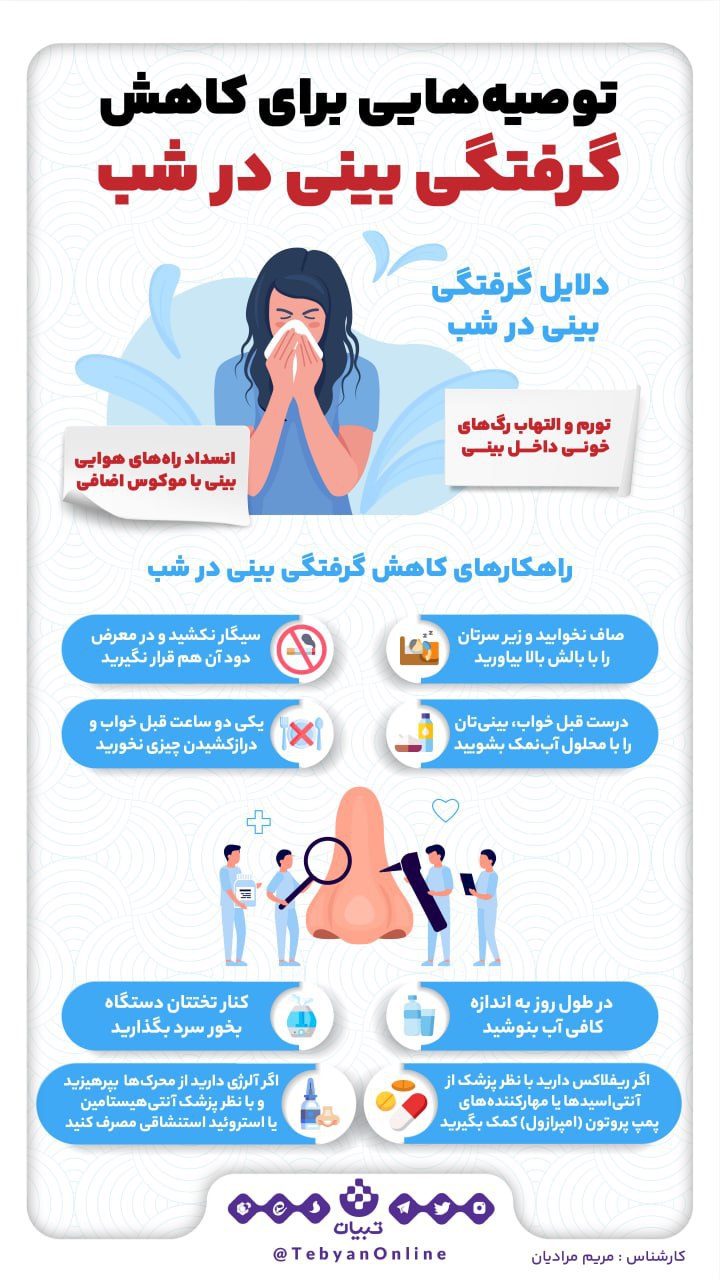 چرا در شب بیشتر دچار گرفتگی بینی می‌شویم؟