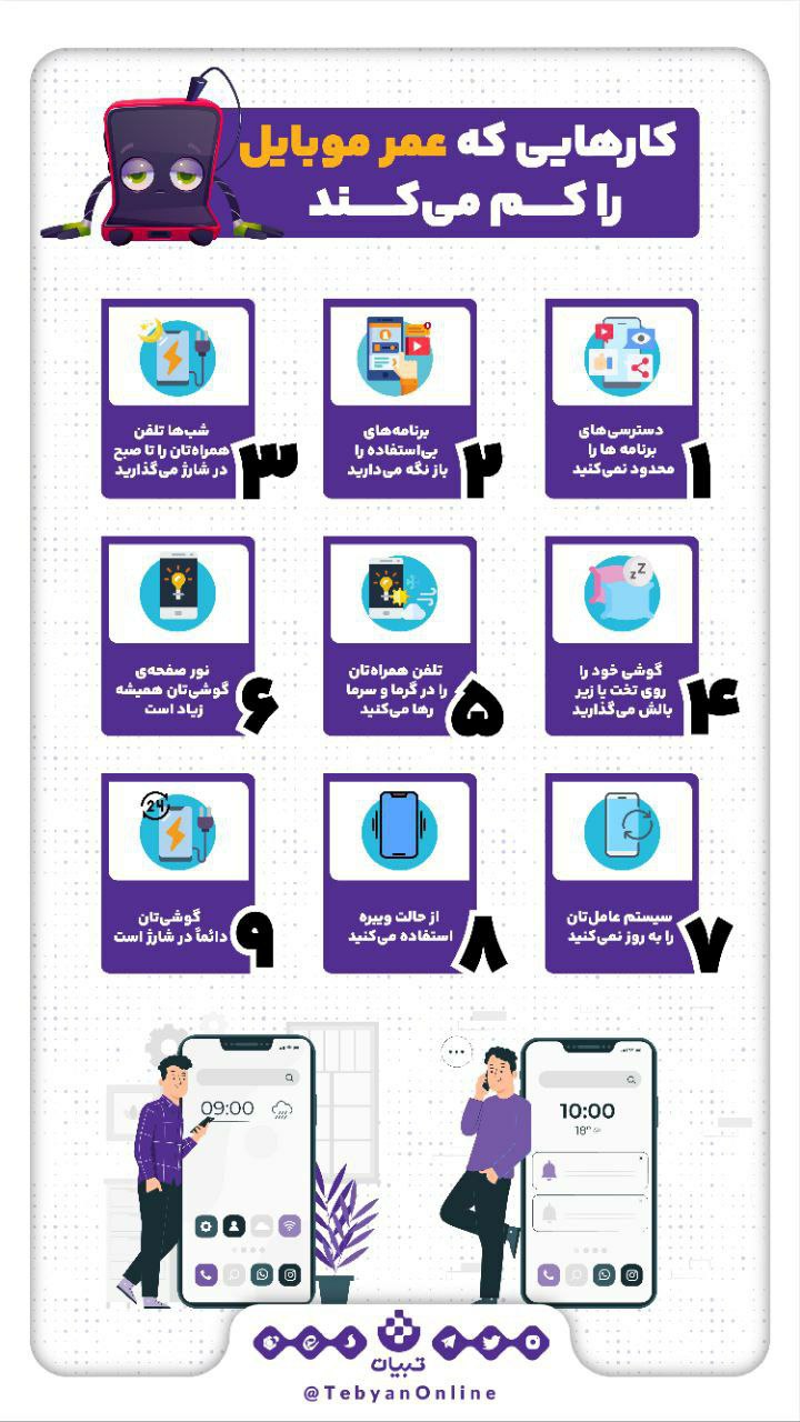 کارهایی که عمر موبایل را کم می‌کند.