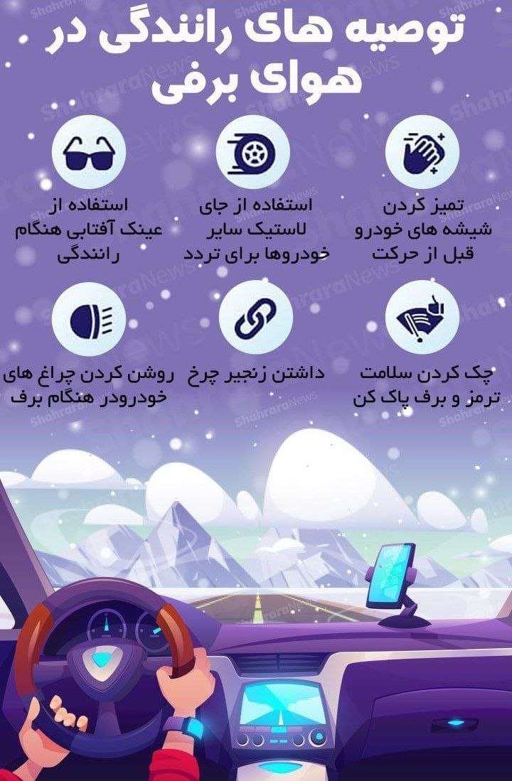 توصیه های رانندگی در هوای برفی