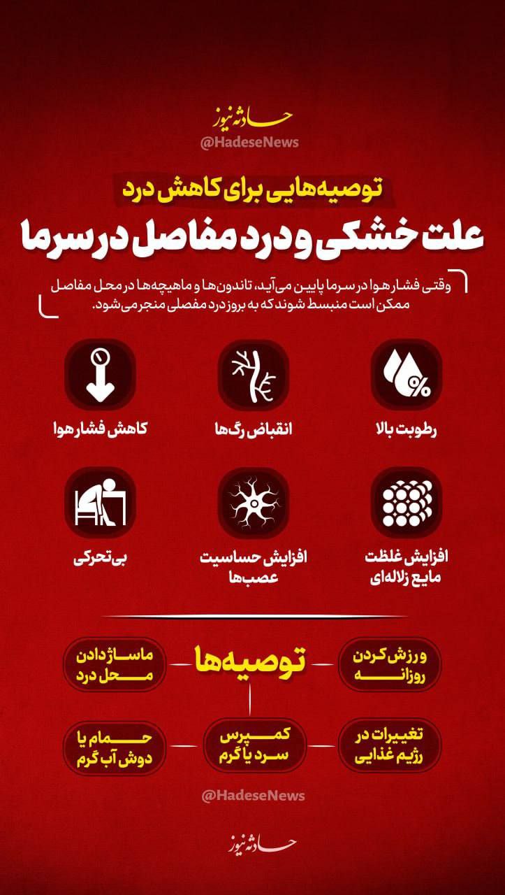 علت خشکی و درد مفاصل در سرما توصیه‌هایی برای کاهش درد
