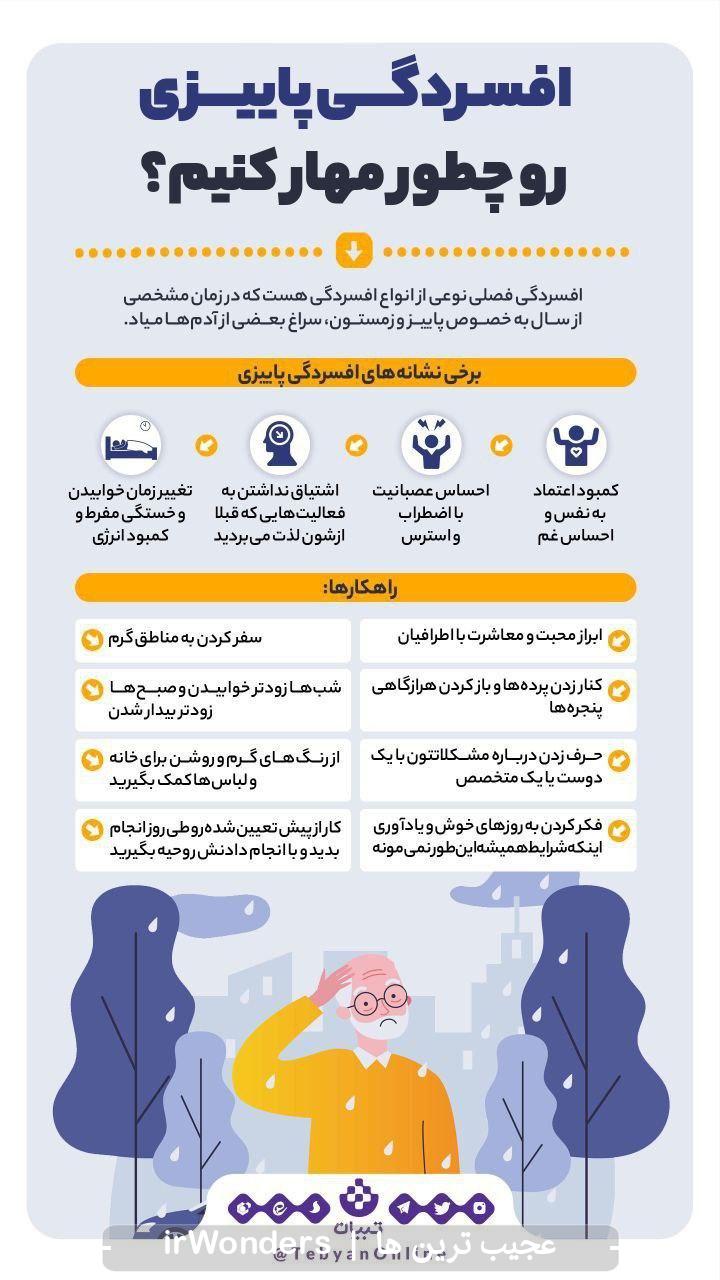 افسردگی پاییزی رو چطور مهار کنیم؟