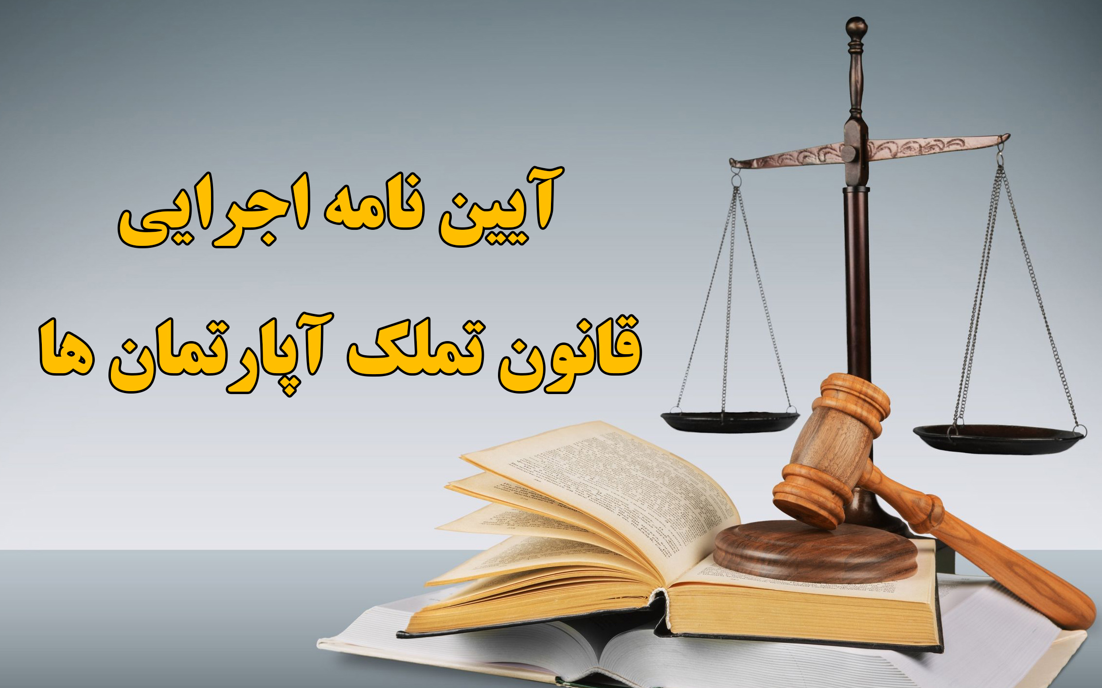 آیین نامه اجرایی قانون تملک آپارتمان ها مصوب 1343 (متن کامل + اصلاحات)