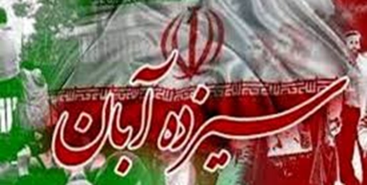 اعلام زمان، مکان و سخنران مراسم یوم‌الله 13 آبان مازندران