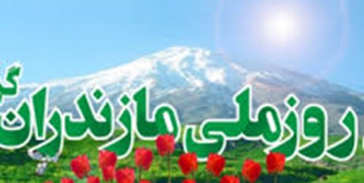 روز مازندران؛ فرصتی برای آیین‌های غبارگرفته تاریخی