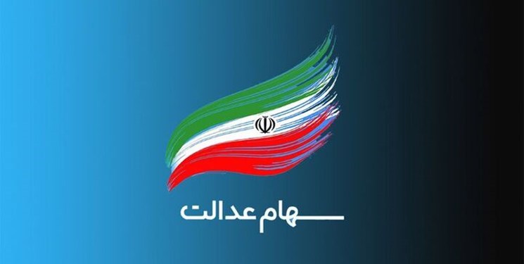 فارس من| تعیین تکلیف سهام عدالت افراد متوفی