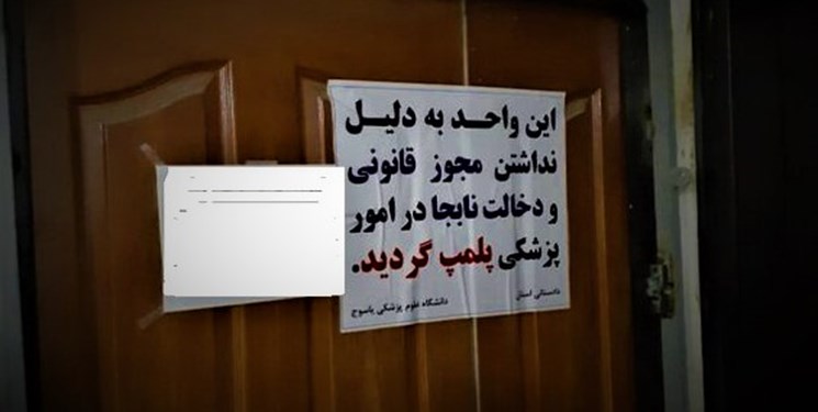 پلمب یک موسسه غیرمجاز پوست و زیبایی در انزلی