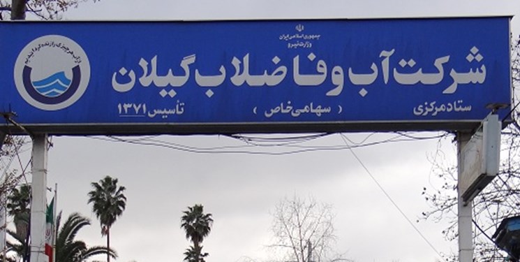 فارس من| افزایش هزینه‌ها نسبت به درآمد دلیل عدم پرداخت حقوق پرسنل آب و فاضلاب رشت
