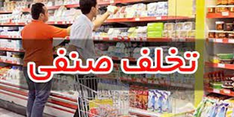کشف 6285 تخلف صنفی در گیلان