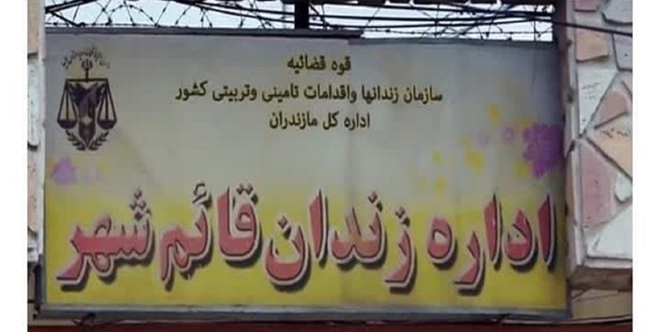 منازعه میان زندانیان یکی از بندهای زندان قائم‌شهر/برقراری نظم و امنیت در زندان