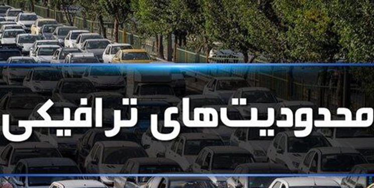ادامه محدودیت‌های ترافیکی در جاده‌های شمال