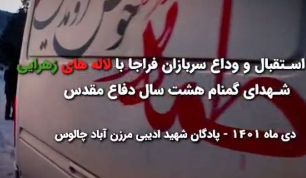 فیلم| تجدید پیمان با سربازارن جان فدای انقلاب