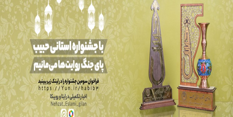 سومین جشنواره رسانه‌ای حبیب در گیلان برگزار می‌شود/ پای جنگ روایت‌ها می‌مانیم