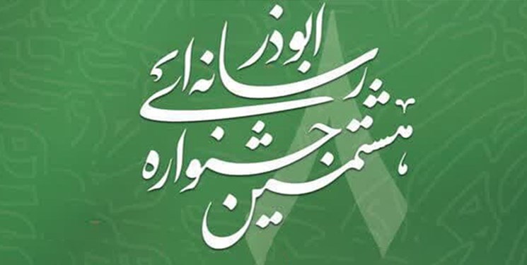704 اثر به دبیرخانه جشنواره رسانه ابوذر در گلستان ارسال شد