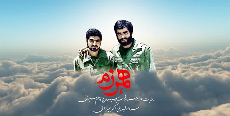 مستند تلویزیونی همرزم تولید شد