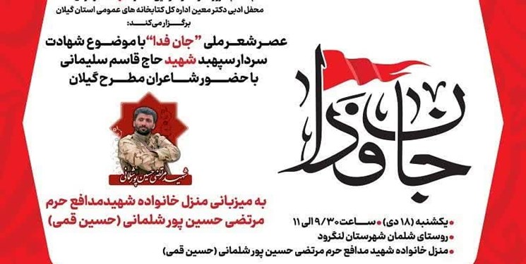 برگزاری عصر شعر «جان‌فدا» در روستای شلمان لنگرود