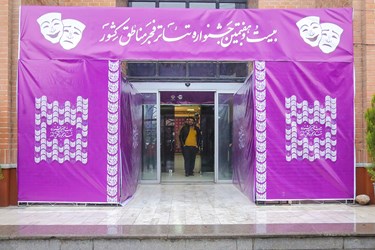 آغازجشنواره «تئاتر فجر» در مازندران