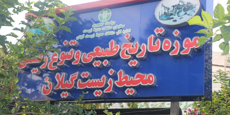 بازدید رایگان از موزه تنوع زیستی گیلان به مناسبت هفته هوای پاک