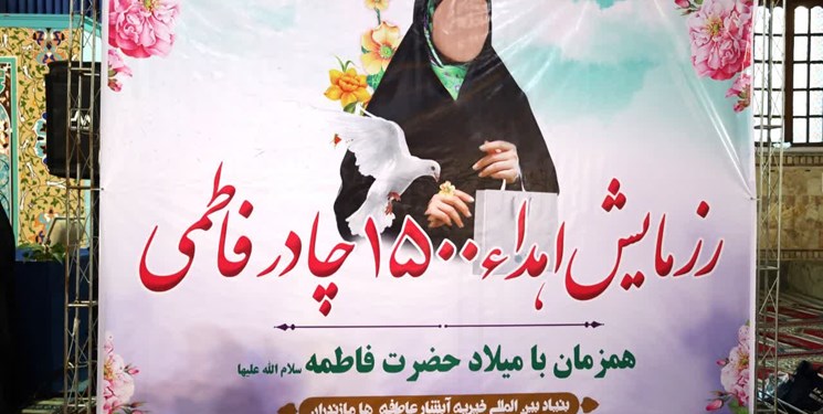رزمایش فاطمی با  1هدای هزار و  500 چادر در مازندران برگزار شد