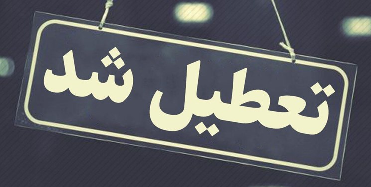 تعطیلی مدارس، ادارات و بانک‌های مازندران