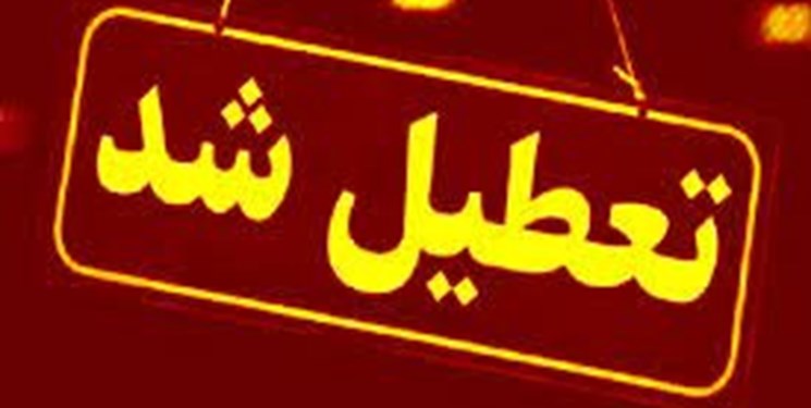 جزئیات تعطیلی دستگاه‌های اجرایی  و آموزشی مازندران/ نهادهای خدمات‌رسان استثنا هستند