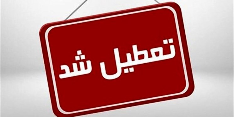 ادارات مازندران در روز یکشنبه تعطیل شد/ اعلام جزئیات فعالیت بانک‌ها