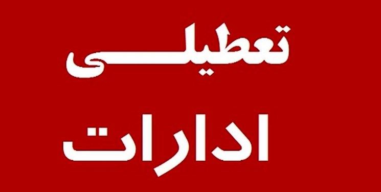 ساعات کاری ادارات گیلان تا پایان هفته محدود شد/ غیرحضوری شدن مدارس و دانشگاه‌ها