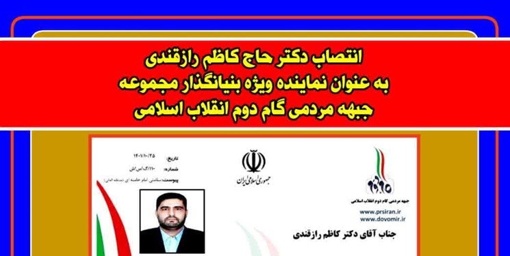 رازقندی نماینده ویژه جبهه مردمی گام دوم انقلاب اسلامی شد