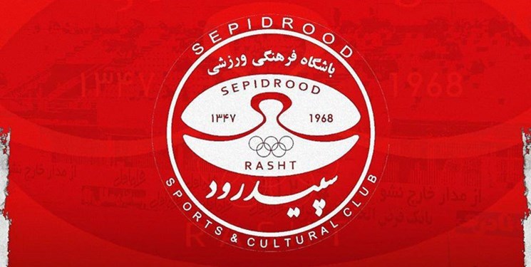 جریمه میلیاردی سپیدرود توسط فدراسیون فوتبال