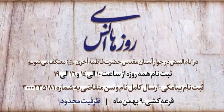 مراسم معنوی اعتکاف در جوار آستان مقدس حضرت فاطمه اخری(س) رشت برگزار می‌شود