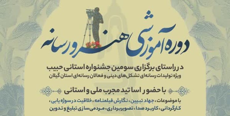 برگزاری دوره آموزشی هنر و رسانه در گیلان ویژه هیات‌ها
