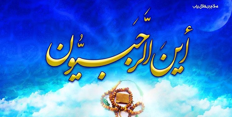 ماه رجب آماده‌سازی برای رسیدن به شعبان و رمضان است/ اعمال لیله‌الرغائب