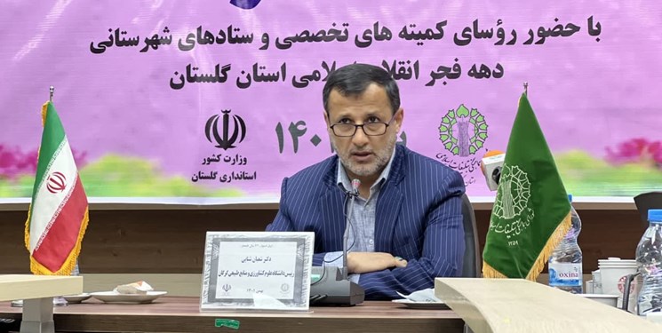 برگزاری 121 برنامه در دهه فجر در دانشگاه‌های گلستان/ فعالیت 500 هیات علمی در 3 دانشگاه