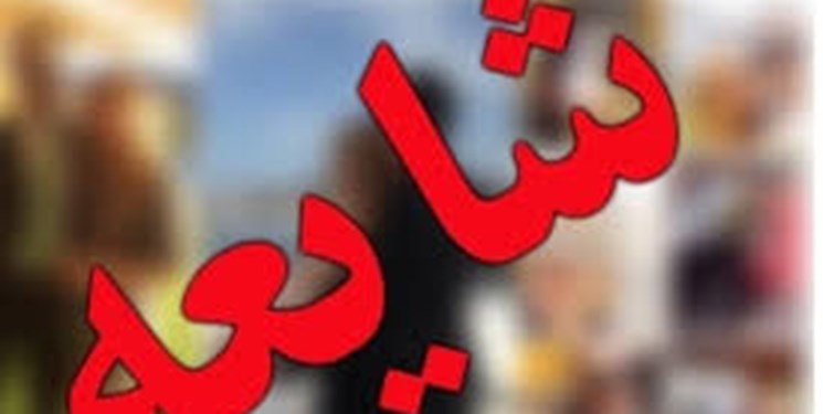 از شایعه تا واقعیت کلیپی که متعلق به سال 97 است/ بازار شایعه کماکان داغ داغ
