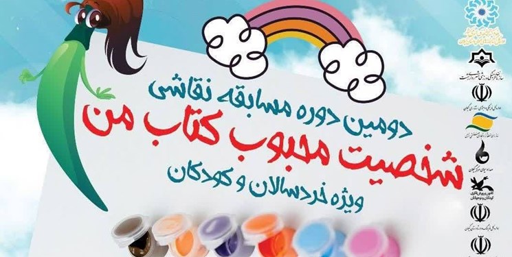 دومین دوره پویش نقاشی «شخصیت محبوب کتاب من» برگزار می‌شود