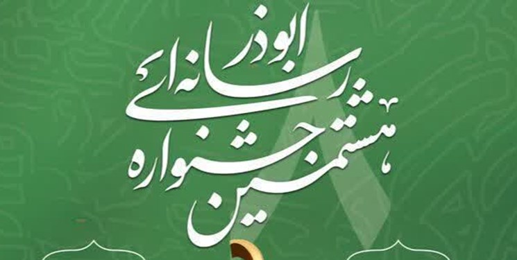 بیش 700 اثر به هشتمین جشنواره ابوذر ارسال شد