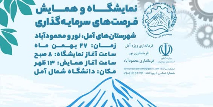 فعالیت 50 شرکت در هفتمین نمایشگاه فرصت‌‎های سرمایه‌گذاری 3 شهر مازندران
