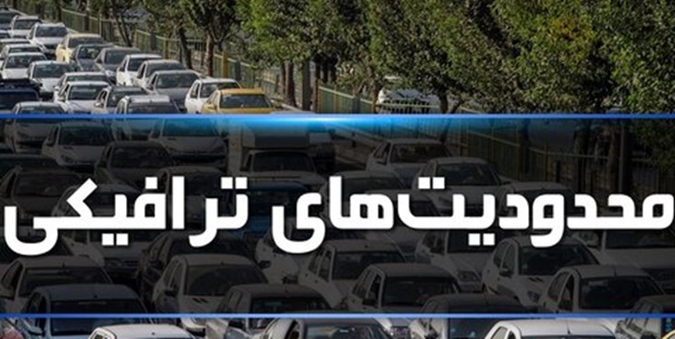 اعمال محدودیت‌های ترافیکی  5 روزه در جاده‌های شمال
