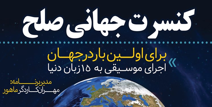 نخستین کنسرت 15 زبانه صلح؛ کار هنرمندان ساروی با موضوع جنگ ترکیبی رسانه‌ای