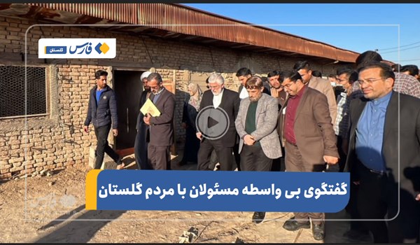فیلم| گفتگوی بی واسطه قائم مقام وزیر کشور و استاندار با مردم در بازدید از مناطق کمتر برخوردار گلستان