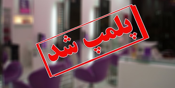 پلمپ 17 واحد صنفی متخلف در گنبدکاووس