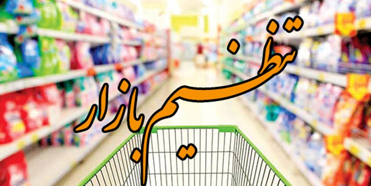 آغاز نظارت بر بازار مازندران از امروز/ فراوانی کالاهای اساسی در بازار