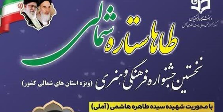 پایان نخستین تجربه جشنواره «طاها ستاره شمالی» با معرفی چهره های شاخص
