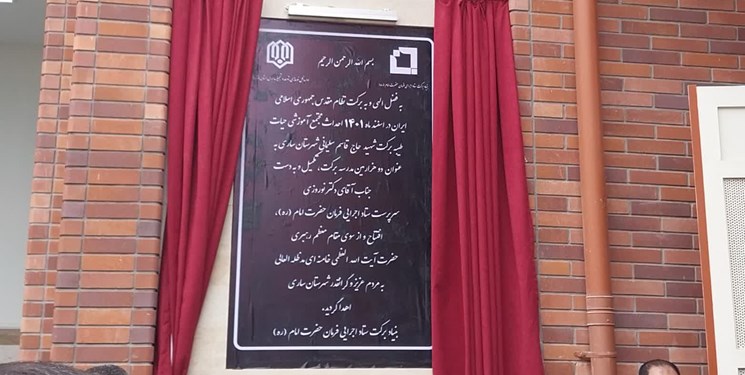 افتتاح دوهزارمین مدرسه‌برکت توسط ستاد اجرایی فرمان امام(ره) در ساری