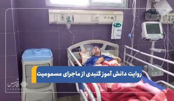 فیلم| روایت دانش آموز گنبدی از ماجرای مسمومیت