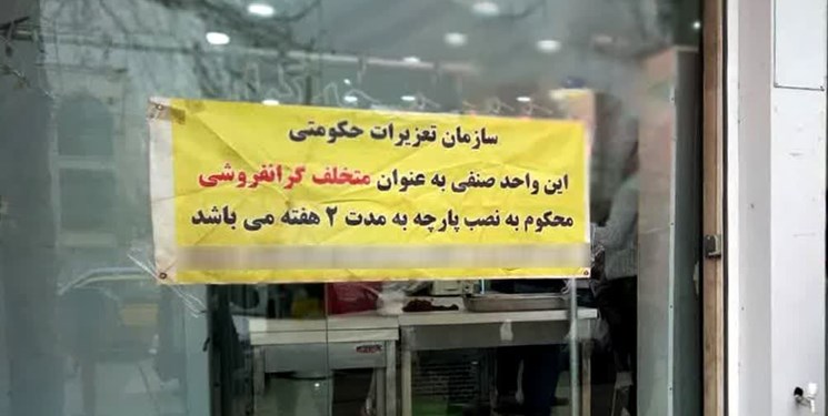 هشدار تعزیرات مازندران به مخلان بازار/ واحدهای صنفی پلمب شده تا 15 فروردین باز نمی‌شوند