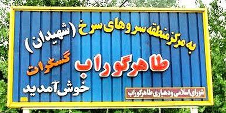 تحقق یک عمر آرزو؛ «طاهرگوراب» هم بعد از «ضیابر» به شهر تبدیل شد